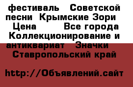 1.1) фестиваль : Советской песни “Крымские Зори“ › Цена ­ 90 - Все города Коллекционирование и антиквариат » Значки   . Ставропольский край